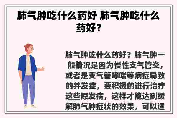 肺气肿吃什么药好 肺气肿吃什么药好？